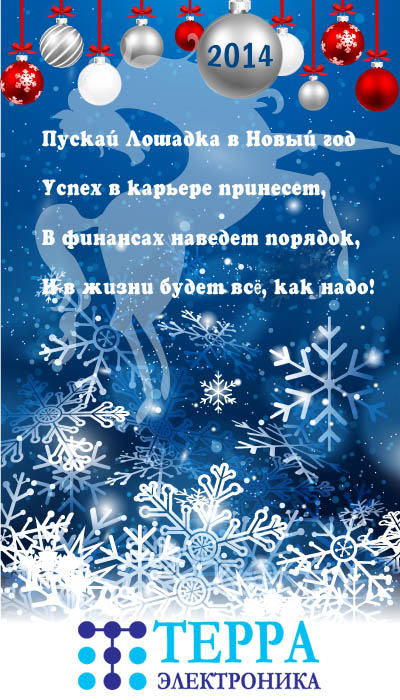 Поздравление с Новым 2014 Годом Синей Лошади